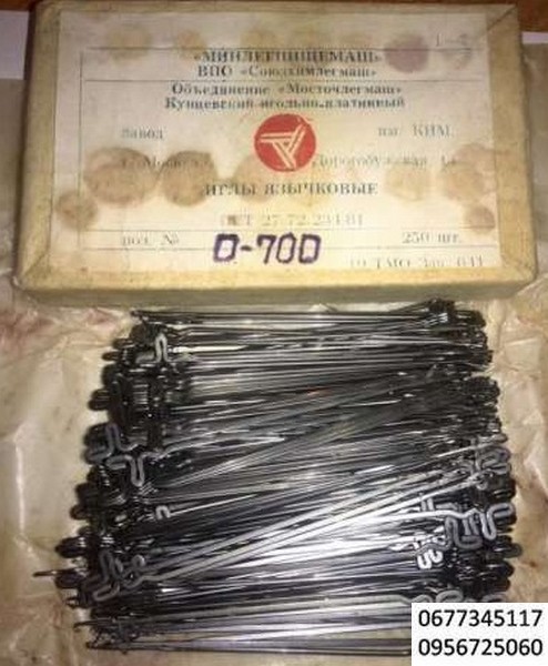 Иглы язычковые (вязальные) 0-700 Производитель: Объединение "МОСТОЧЛЕГМАШ" Кунцевский игольно-платинный завод им. КИМ г.Москва.
В упаковке 250 шт. Новые советского качества , ленто-ткацкий станок АЛТБ-2/80, АВТОМАТИЧЕСКИЙ ЛЕНТО-ТКАЦКИЙ СТАНОК АЛТБ-2/80, СТАНОК ЛЕНТОТКАЦКИЙ БЕСЧЕЛНОЧНЫЙ ТЛБК-300, галева металлические из ремизной проволоки , ремизки ,
